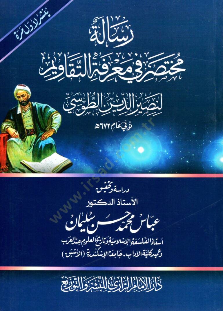 risale muhtasara fi marifet ettekevvim li nasiruddin ettusi - رسالة مختصر في معرفة التقاويم لنصير الدين الطوسي - 1