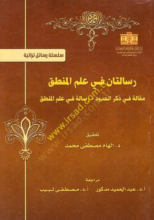 Risaletan fi ilmil-mantık  - رسالتان في علم المنطق مقالة في ذكر الحدود - رسالة في علم المنطق - 1