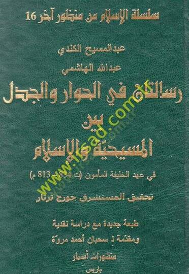 Risaletan fil-Hivar vel-Cedel beynel-Mesihiyye vel-İslam fi Ahdil-Halifetil-Memun - رسالتان في الحوار والجدل بين المسيحية و الإسلام في عهد الخليفة المأمون