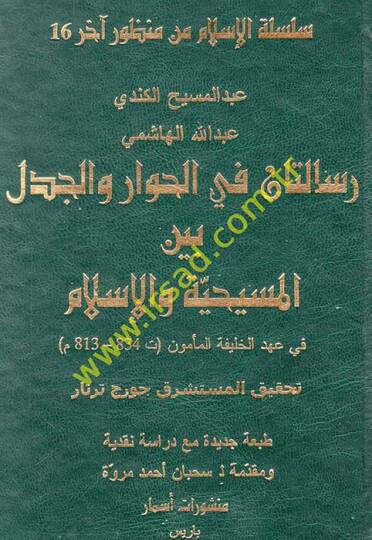 Risaletan fil-Hivar vel-Cedel beynel-Mesihiyye vel-İslam fi Ahdil-Halifetil-Memun - رسالتان في الحوار والجدل بين المسيحية و الإسلام في عهد الخليفة المأمون