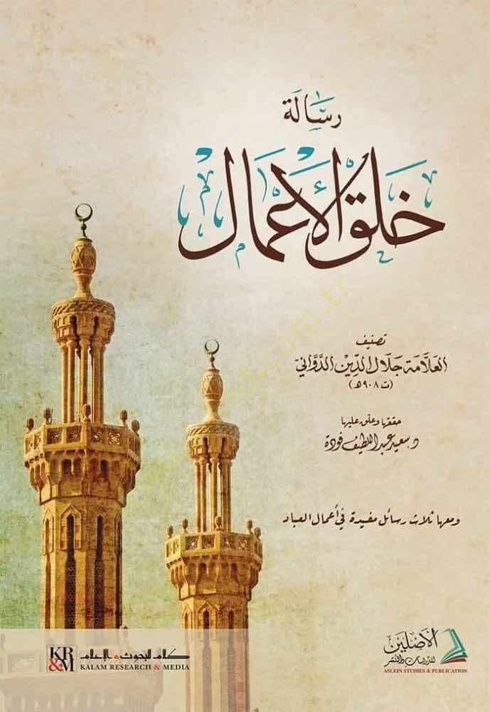 Risaletu Halkil-Amal - رسالة خلق الأعمال - 1