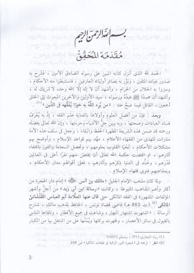 Risaletu İbn Ebi Zeyd El-Kayrevani ve maaha İzahül-Meani ala Risaletil-Kayrevani / Ahmed Mustafa Kasım Tahtavi - رسالة أبن أبي زيد القيرواني إيضاح المعاني على رسالة القيرواني - 2