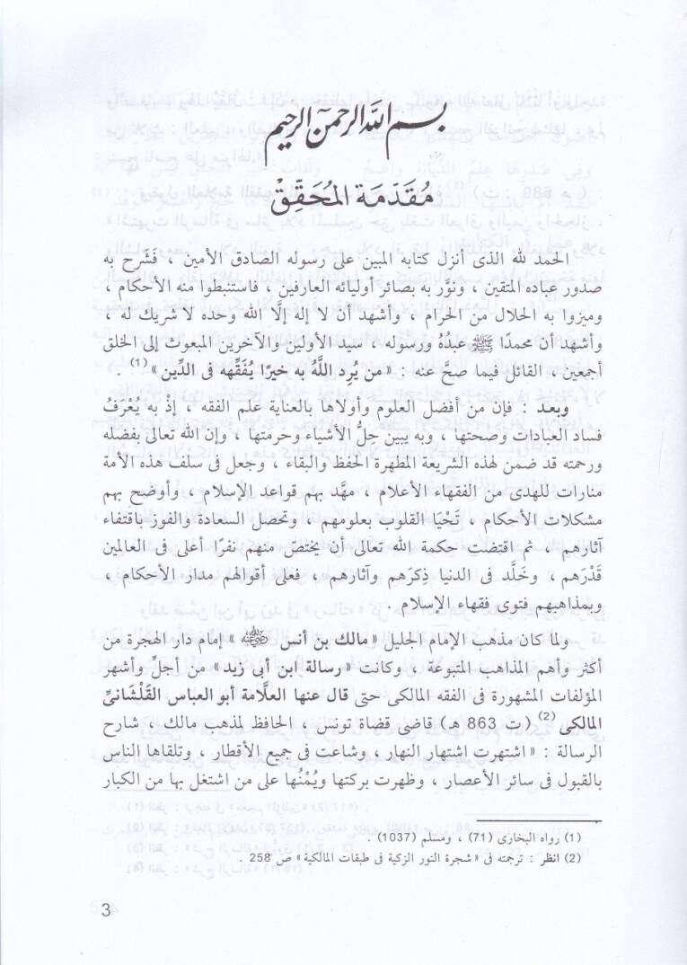 Risaletu İbn Ebi Zeyd El-Kayrevani ve maaha İzahül-Meani ala Risaletil-Kayrevani / Ahmed Mustafa Kasım Tahtavi - رسالة أبن أبي زيد القيرواني إيضاح المعاني على رسالة القيرواني - 2
