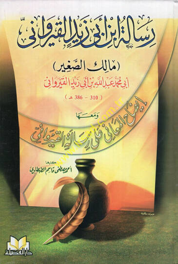 Risaletu İbn Ebi Zeyd El-Kayrevani ve maaha İzahül-Meani ala Risaletil-Kayrevani  Ahmed Mustafa Kasım Tahtavi - رسالة أبن أبي زيد القيرواني إيضاح المعاني على رسالة القيرواني