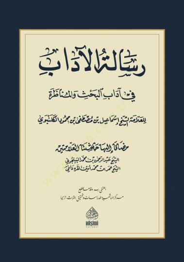 Risaletül-adab fi ilmi adabil-bahs vel-münazara  - رسالة الآداب في آداب البحث والمناظرة 

آداب الكلنبوي