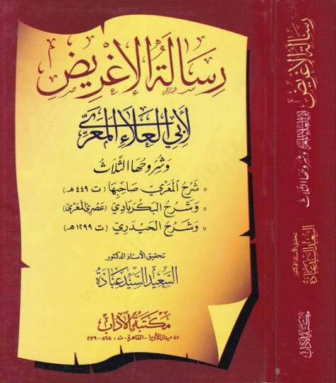 Risaletül-Agrid  ve Şuruhuhas-Selase - رسالة الإغريض  وشروحها الثلاثة