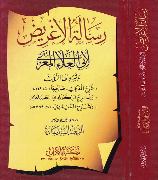 Risaletül-Agrid  ve Şuruhuhas-Selase - رسالة الإغريض  وشروحها الثلاثة - 1
