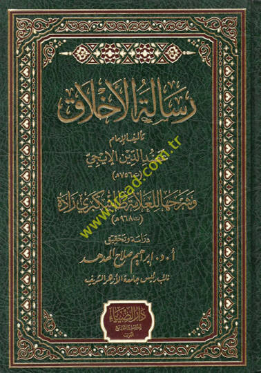 Risaletül-ahlak  - رسالة الأخلاق وشرحها للعلامة طاشكبري زادة
