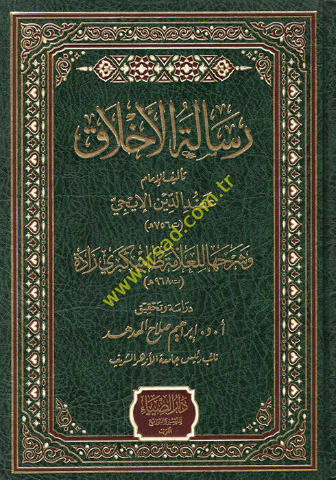 Risaletül-ahlak - رسالة الأخلاق وشرحها للعلامة طاشكبري زادة - 1