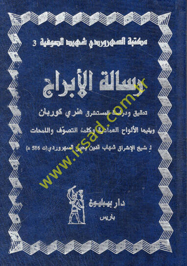Risaletül-Ebrac  - رسالة الأبراج واللمحات