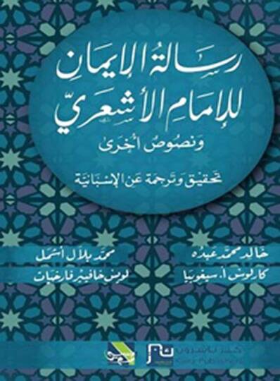 Risaletül-İman lil-İmam el-Eşari ve Nussun Uhr - رسالة الإيمان للإمام الأشعري ونصوص أخرى