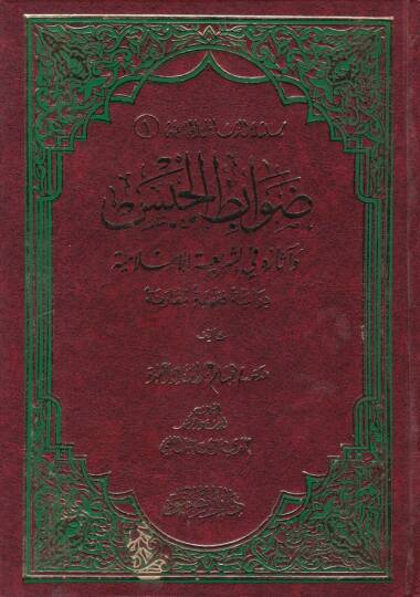 Risaletül-Resailil-Camiiyye Davabıtul-Habis - ضوابط الحبس وآثاره في الشريعة الإسلامية