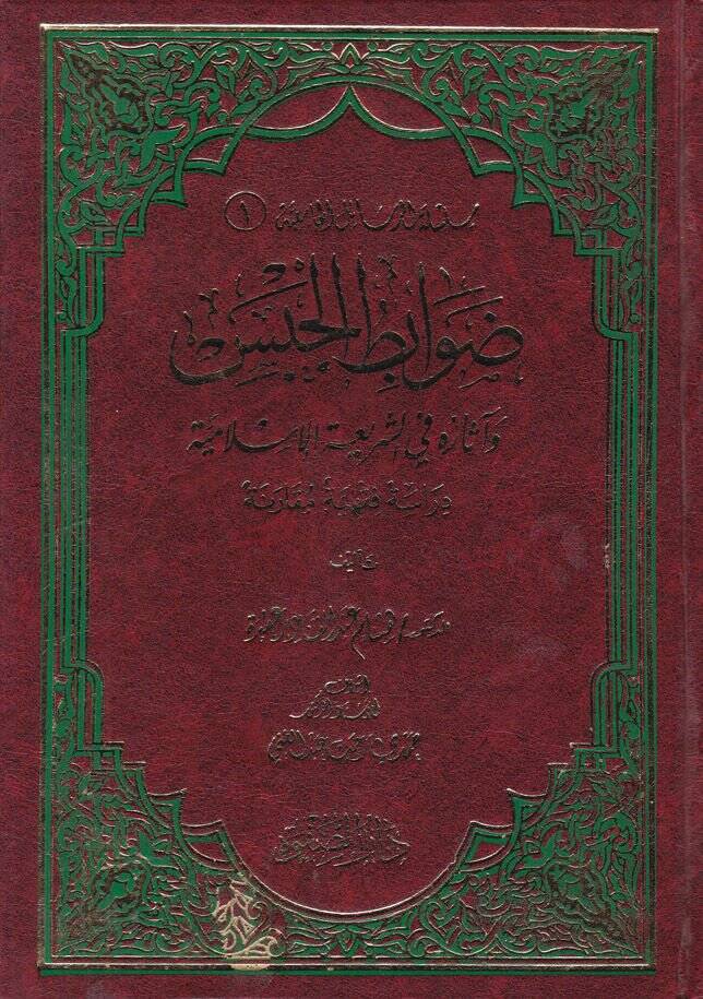Risaletül-Resailil-Camiiyye Davabıtul-Habis - ضوابط الحبس وآثاره في الشريعة الإسلامية - 1