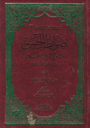 Risaletül-Resailil-Camiiyye Davabıtul-Habis - ضوابط الحبس وآثاره في الشريعة الإسلامية