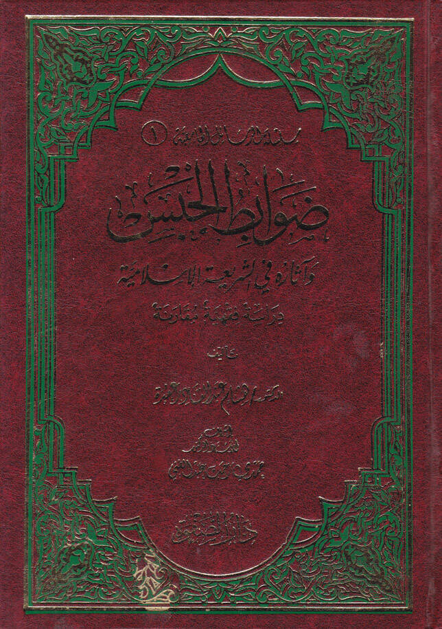 Risaletül-Resailil-Camiiyye Davabıtul-Habis - ضوابط الحبس وآثاره في الشريعة الإسلامية - 1