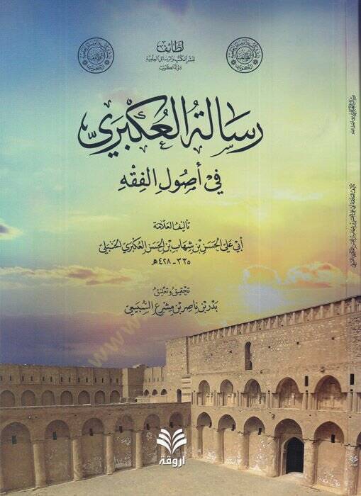 Risaletül-Ukberi  - رسالة العكبري في أصول الفقه - 1