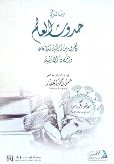 Risaletun fi Hudûsil Alem vel Farku Beynel Ezelliyye vel İmkan - رسالة في حدوث العالم والفرق بين الأزلية الإمكان والإمكان الأزلية