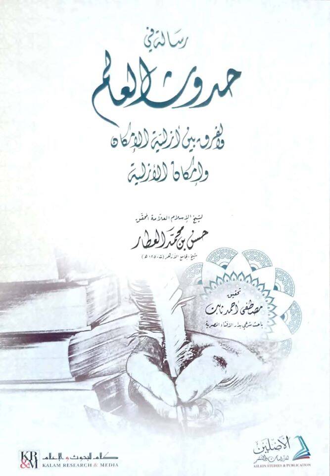 Risaletun fi Hudûsil Alem vel Farku Beynel Ezelliyye vel İmkan - رسالة في حدوث العالم والفرق بين الأزلية الإمكان والإمكان الأزلية - 1