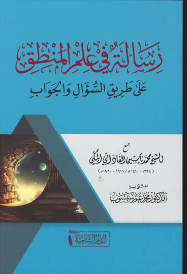 Risaletun fi İlmül Mantik ala Tarikis Sual vel Cevab - رسالة في علم المنطق على طريق السؤال والجواب