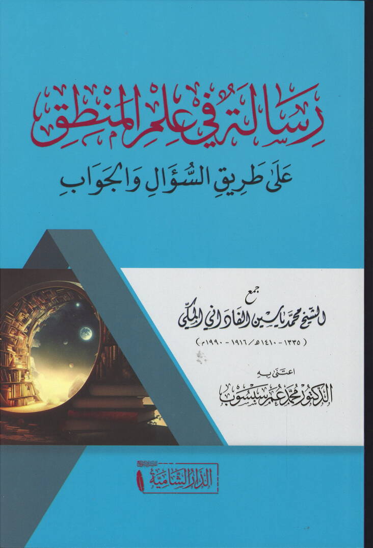 Risaletun fi İlmül Mantik ala Tarikis Sual vel Cevab - رسالة في علم المنطق على طريق السؤال والجواب - 1