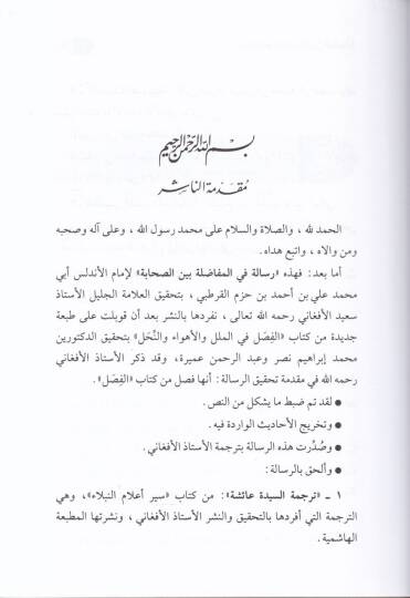 Risaletün fil-Mufadala Beynes-Sahabe   - رسالة في المفاضلة بين الصحابة  ترجمة السيدة عائشة من كتاب سير أعلام النبلاء - 2