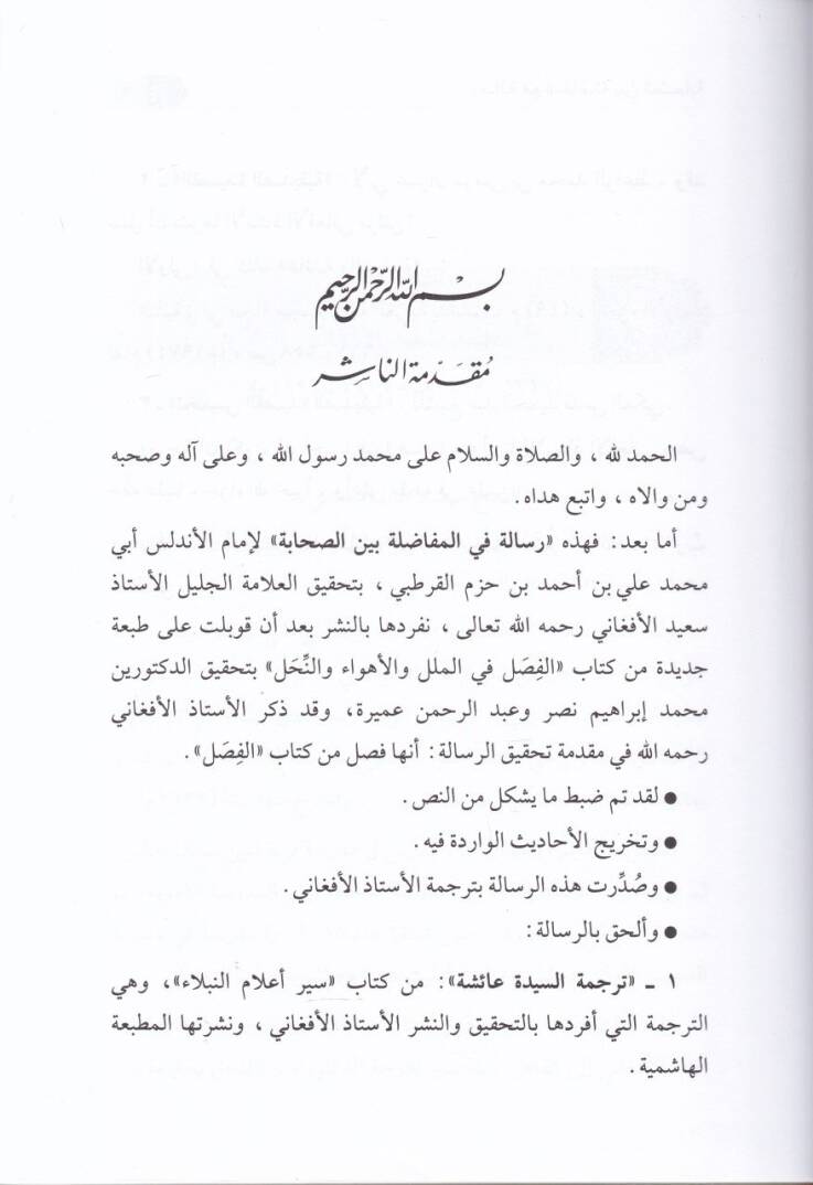 Risaletün fil-Mufadala Beynes-Sahabe   - رسالة في المفاضلة بين الصحابة  ترجمة السيدة عائشة من كتاب سير أعلام النبلاء - 2