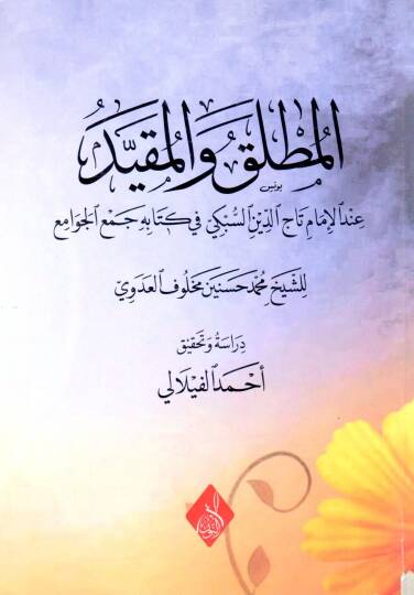 Risaletün fil Mutlak vel Mukayyed - المطلق والمقيد عند الإمام تاج الدين السبكي في كتابه جمع الجوامع