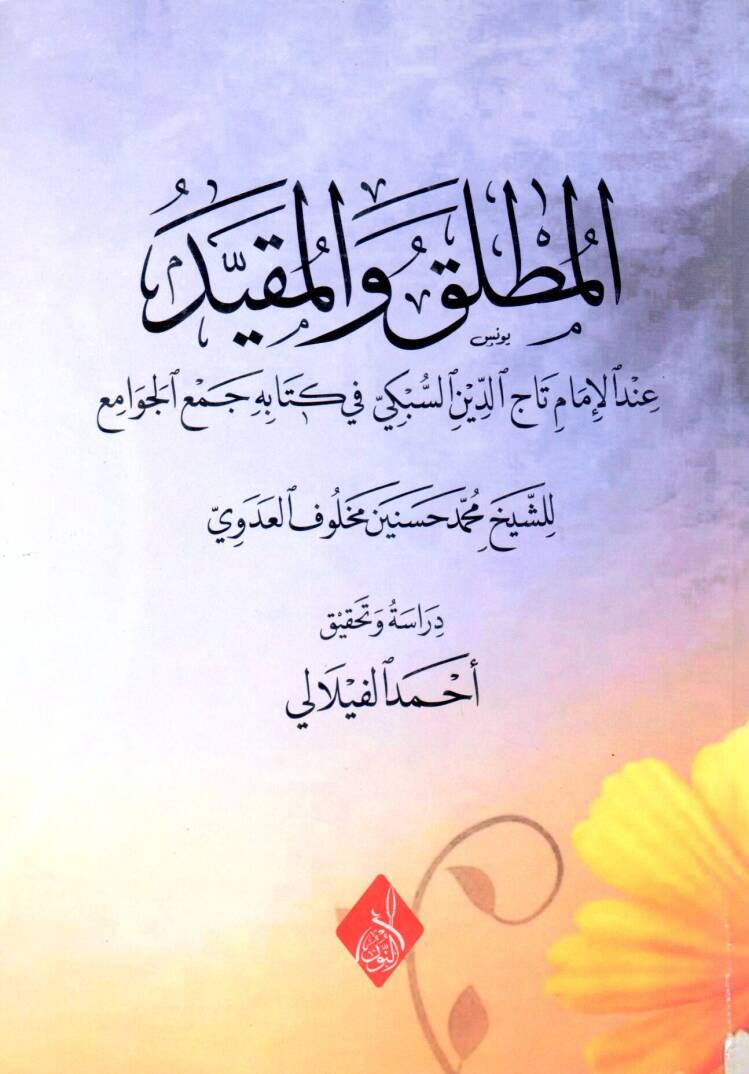 Risaletün fil Mutlak vel Mukayyed - المطلق والمقيد عند الإمام تاج الدين السبكي في كتابه جمع الجوامع - 1