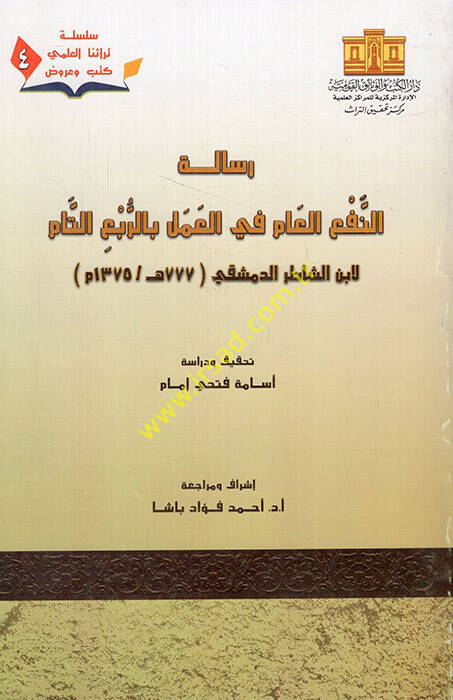 Risaletün-nefil-am fil-amel bir-rubit-tam - رسالة النفع العام في العمل بالربع التام - 1