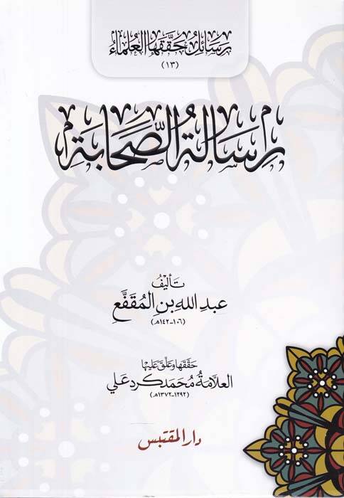 Risaletüs-Sahabe - رسالة الصحابة - 1