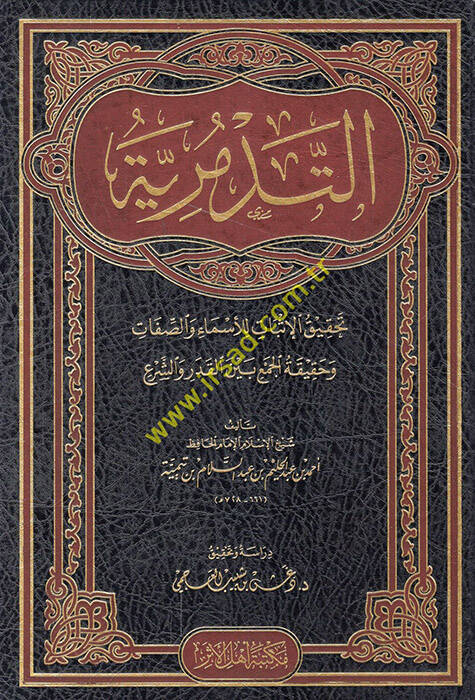Risaletüt-Tedmuriyye Tahkikül-İsbat lil-Esma ves-Sıfat ve Beyan Hakikatil-Cem El-Kader veş-Şera - التدمرية تحقيق الإثبات للأسماء والصفات وحقيقته الجمع بين القدر والشرع - 1