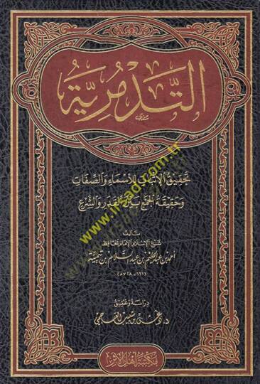Risaletüt-Tedmuriyye Tahkikül-İsbat lil-Esma ves-Sıfat ve Beyan Hakikatil-Cem El-Kader veş-Şera - التدمرية تحقيق الإثبات للأسماء والصفات وحقيقته الجمع بين القدر والشرع