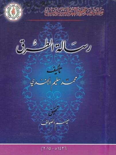 Risaletüt-Turuk  - رسالة الطرق