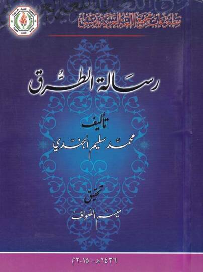 Risaletüt-Turuk - رسالة الطرق