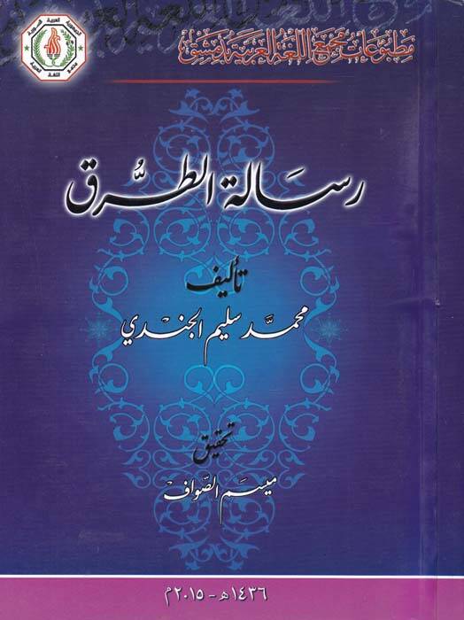 Risaletüt-Turuk - رسالة الطرق - 1