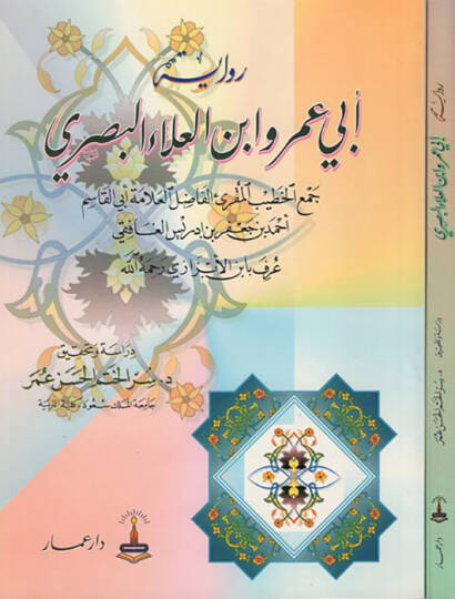 Rivayetu Ebi Amr İbnül-Ala El-Basri - رواية أبي عمر ابن العلاء البصري