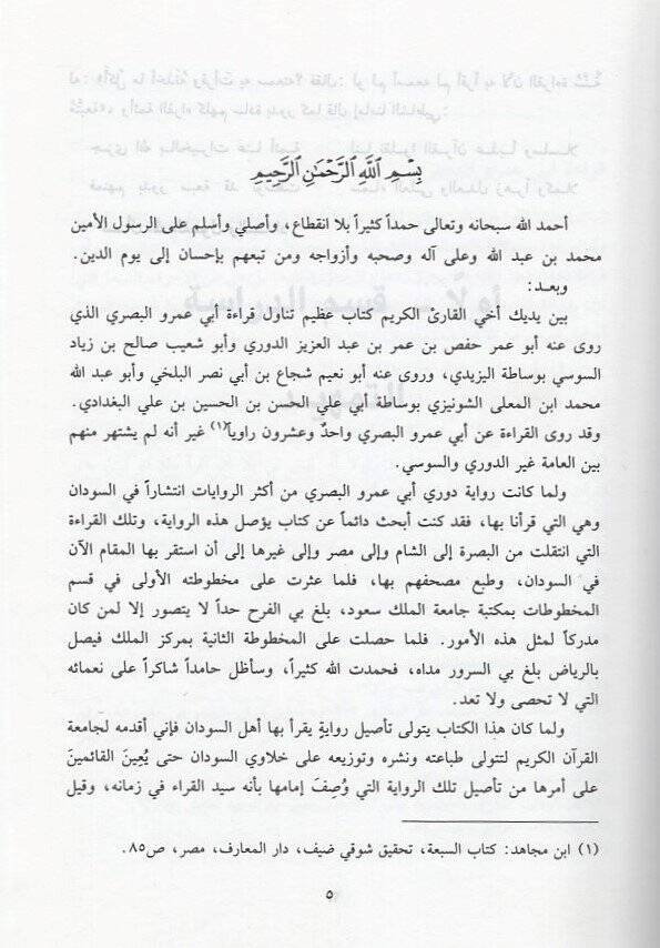 Rivayetu Ebi Amr İbnül-Ala El-Basri  - رواية أبي عمر ابن العلاء البصري - 2