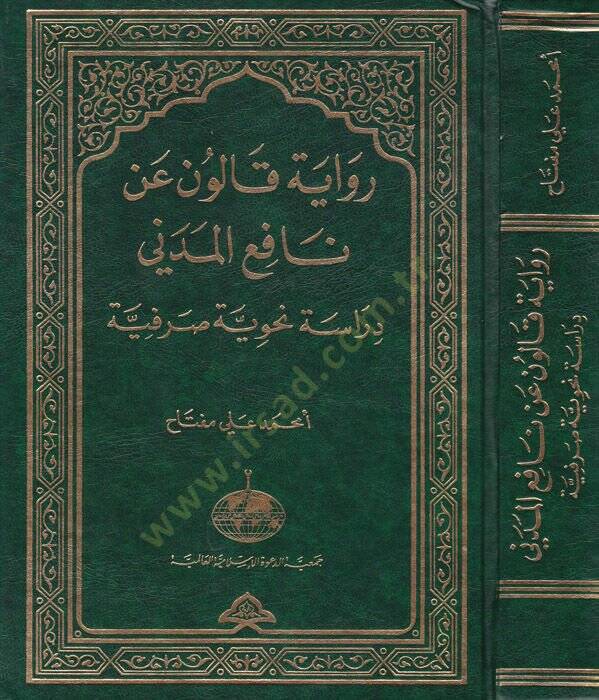 Rivayetu Kalun an Nafi El-Medeni Dirase Nahviyye Sarfiyye - رواية قالون عن نافع المدني - 1