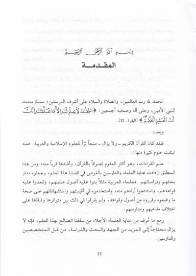 Rivayetu Kalun an Nafi El-Medeni Dirase Nahviyye Sarfiyye - رواية قالون عن نافع المدني - 2