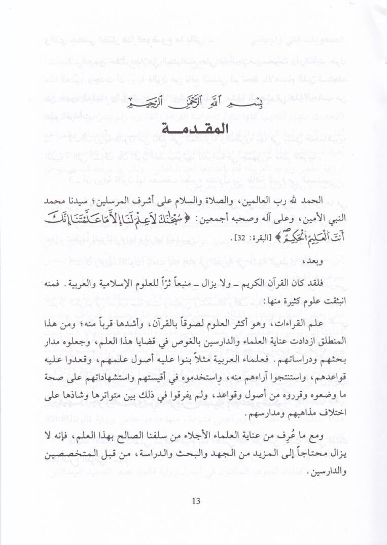 Rivayetu Kalun an Nafi El-Medeni Dirase Nahviyye Sarfiyye - رواية قالون عن نافع المدني - 2