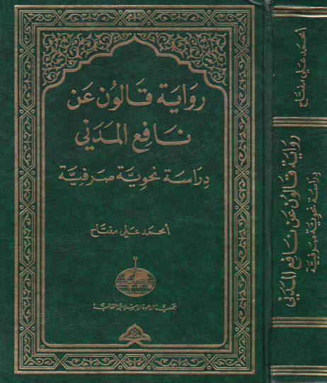 Rivayetu Kalun an Nafi El-Medeni Dirase Nahviyye Sarfiyye - رواية قالون عن نافع المدني