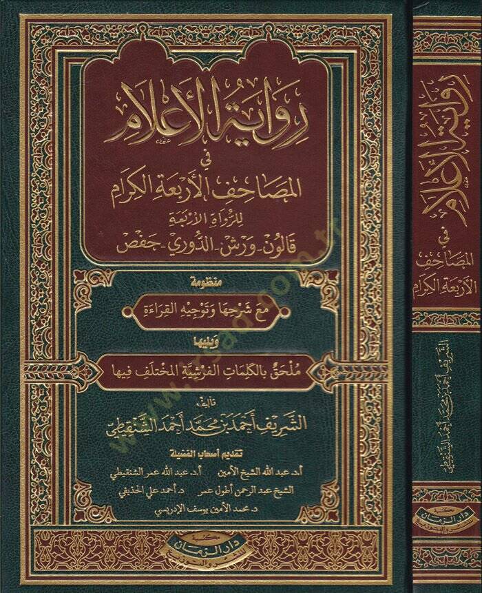 Rivayetül-Alam fi Mesahifil-Erbaaatil-Kiram lir-Ruvatil-Erbaa: Kalun - Verş - Ed-Duri - Hafs - رواية الأعلام في المصاحف الأربعة الكرام للرواة الأربعة : قالون - ورش - الدوري - حفص - 1