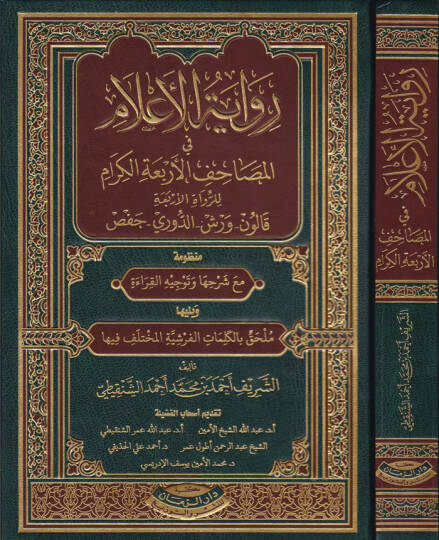 Rivayetül-Alam fi Mesahifil-Erbaaatil-Kiram lir-Ruvatil-Erbaa Kalun - Verş - Ed-Duri - Hafs - رواية الأعلام في المصاحف الأربعة الكرام للرواة الأربعة  قالون - ورش - الدوري - حفص