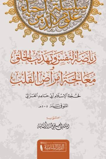 Riyazatun Nefs ve Tehzibul Huluki ve Mualecetu Emradil Kulub   - رياضة النفس و تهذيب الخلق و معالجة امراض القلوب