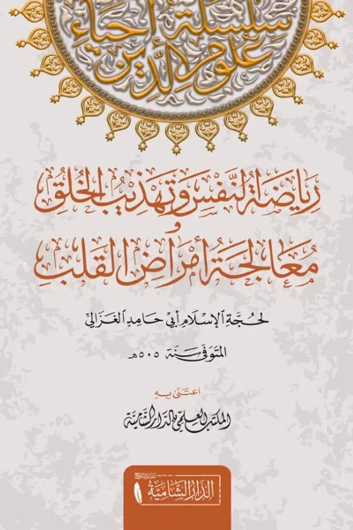 Riyazatun Nefs ve Tehzibul Huluki ve Mualecetu Emradil Kulub - رياضة النفس و تهذيب الخلق و معالجة امراض القلوب - 1