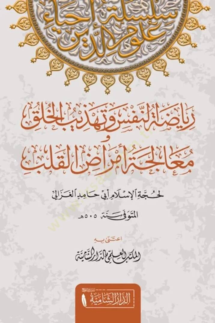 Riyazatun Nefs ve Tehzibul Huluki ve Mualecetu Emradil Kulub   - رياضة النفس و تهذيب الخلق و معالجة امراض القلوب - 1