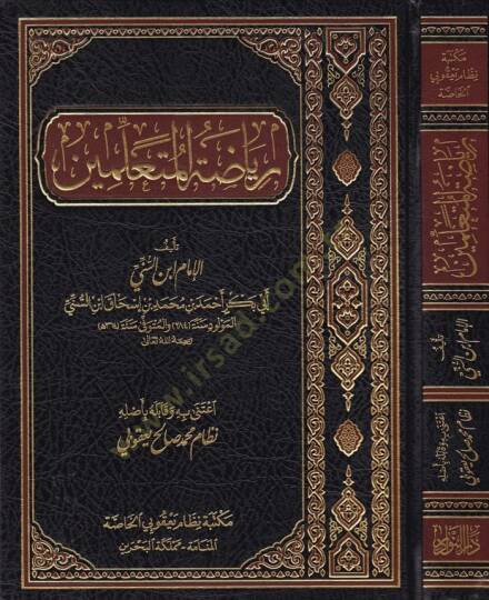 Riyazetül-Müteallimin  - رياضة المتعلمين