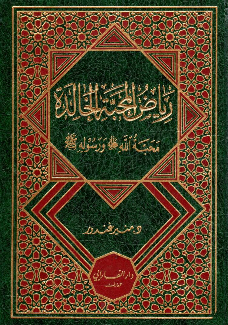 Riyazu lmahabbeti lkhalide mahabbetu llahi ve resulihi - رياض المحبة الخالدة محبة الله و رسوله - 1