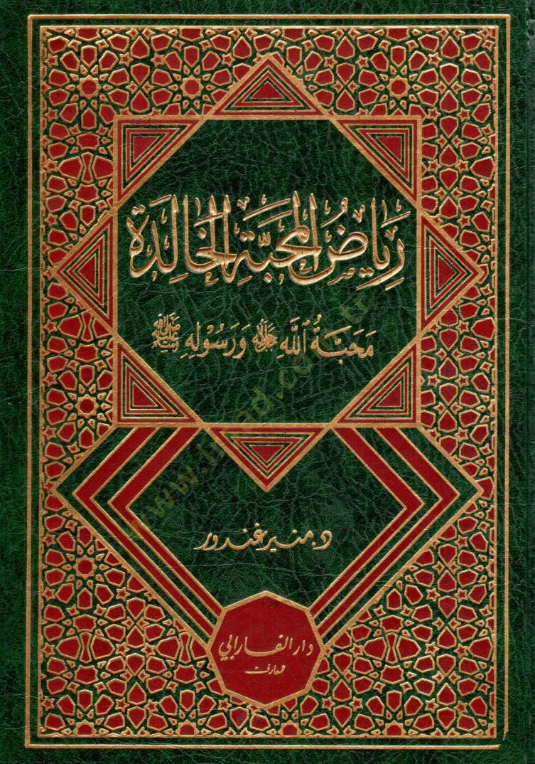 Riyazu lmahabbeti lkhalide mahabbetu llahi ve resulihi - رياض المحبة الخالدة محبة الله و رسوله - 1