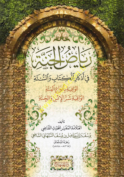 Riyazül-Cenne fi Ezkaril-Kitab ves-Sünne - رياض الجنة في أذكار الكتاب والسنة - 1